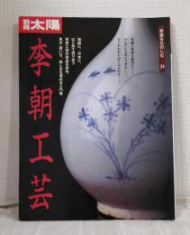 別冊太陽 李朝工芸
