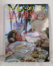 ぎやまん・クリスタル・美の世界 : 日本のガラス