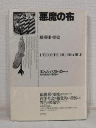 悪魔の布 : 縞模様の歴史