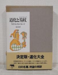 道化と笏杖