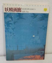 妖精画廊 : 插絵黄金期の絵師たち