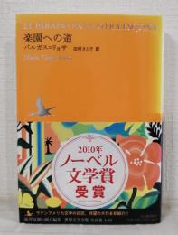 楽園への道 池澤夏樹 個人編集 世界文学全集 1-2