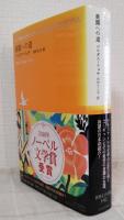 楽園への道 池澤夏樹 個人編集 世界文学全集 1-2