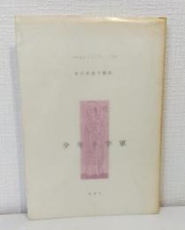 少年十字軍