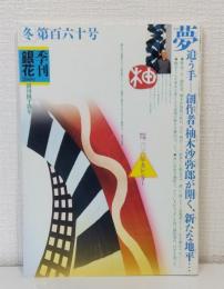 季刊銀花 160号 2009年冬 柚木沙弥郎「夢追う手」