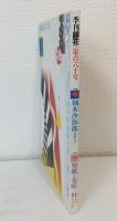 季刊銀花 160号 2009年冬 柚木沙弥郎「夢追う手」