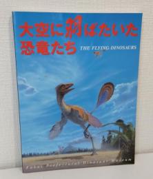 大空に羽ばたいた恐竜たち The flying dinosaurs