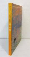 モネ展  「印象、日の出」から「睡蓮」まで マルモッタン・モネ美術館所蔵 : Chefs-d'œuvre impressionnistes du Musée Marmottan Monet