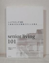 シニアリビング101 : 入居者が求める建築デザインの要点 Senior living 101 Design for assisted living
