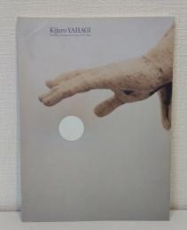 矢萩喜従郎 : 視触、視弾、そして眼差しの記憶 Kijuro yahagi : touching, piercing, and tracing with vision
