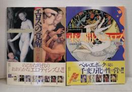 エロティック・アート・ギャラリー 2冊セットで 1.エロスへの覚醒／8.束の間のエロス