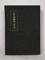 三代回顧録