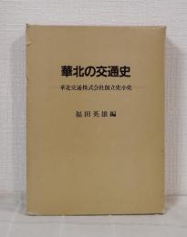 華北の交通史 : 華北交通株式会社創立史小史