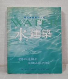 現代建築家による"水"建築 : 世界から蒐集した水のある癒しの住宅