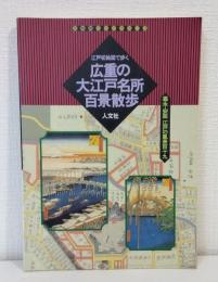 広重の大江戸名所百景散歩 : 江戸切絵図で歩く 嘉永・安政江戸の風景119