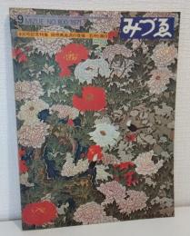 みづゑ 1971年9月 800号 綺想異風派の復権 若冲と蕭白