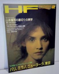 HF HIGHT FASHION ハイファッション 1999年2月 '99春夏プレタポルテコレクション速報 パリ、ミラノ、ニューヨーク、東京 ほか