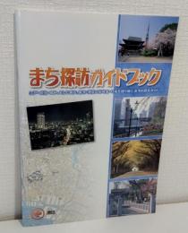まち探訪ガイドブック : 江戸・明治・昭和、そして現在、東京・港区の旧地名・町名を語り継ぐ、まちの歴史ガイド