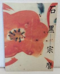 人間国宝 石黒宗麿 陶芸のエスプリ Ishiguro Munemaro