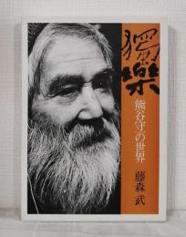 獨楽 熊谷守一の世界