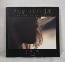 おんな・そして・白夜 Eves and white nights