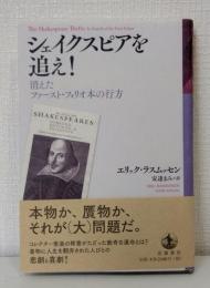シェイクスピアを追え!