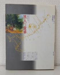 旅人たちの食卓