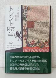 トレント1475年 : ユダヤ人儀礼殺人の裁判記録