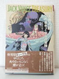 天界の眼 切れ者キューゲルの冒険 ジャック・ヴァンス・トレジャリー