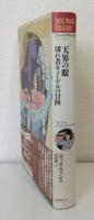 天界の眼 切れ者キューゲルの冒険 ジャック・ヴァンス・トレジャリー