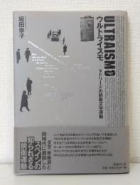 ウルトライスモ : マドリードの前衛文学運動