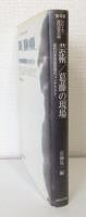 芸術/葛藤の現場 : 近代日本芸術思想のコンテクスト シリーズ・近代日本の知 第4巻