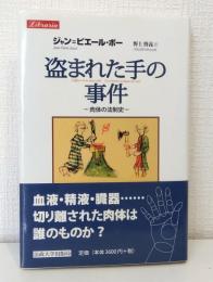 盗まれた手の事件 : 肉体の法制史