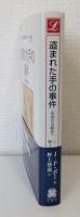 盗まれた手の事件 : 肉体の法制史