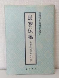 張謇伝稿 : 中国近代化のパイオニア