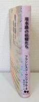 用水路の妖精(ニンフ)たち セルバンテス賞コレクション