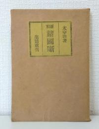 新釈諸国噺 初版