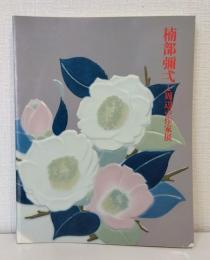 楠部彌弌と周辺の作家展 京焼の美と格調 青陶会と搏埴会会員らによる