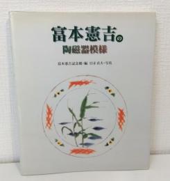 富本憲吉の陶磁器模様