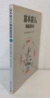富本憲吉の陶磁器模様