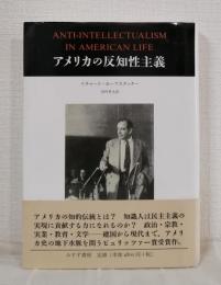 アメリカの反知性主義