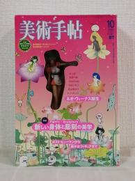 美術手帖 2003年10月号 特集 新しい身体と彫刻の美学 海洋堂製作・村上隆 MISS KO2 完全限定盤フィギュア付