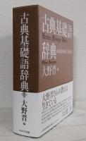 古典基礎語辞典