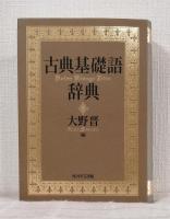 古典基礎語辞典