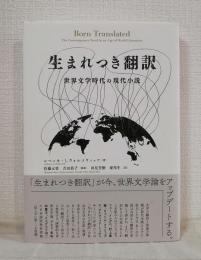 生まれつき翻訳 : 世界文学時代の現代小説