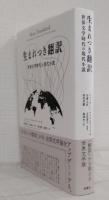 生まれつき翻訳 : 世界文学時代の現代小説