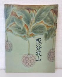 板谷波山展 : 珠玉の陶芸
