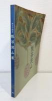 板谷波山展 : 珠玉の陶芸