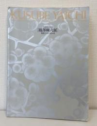 楠部彌弌展 : 陶華70年のきらめき : 生誕100年記念