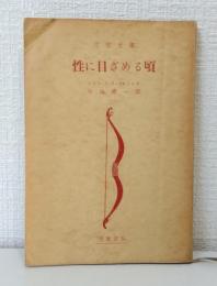 性に目ざめる頃